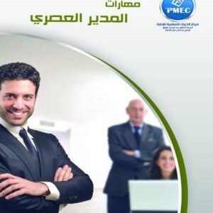 مهارات المدير العصري