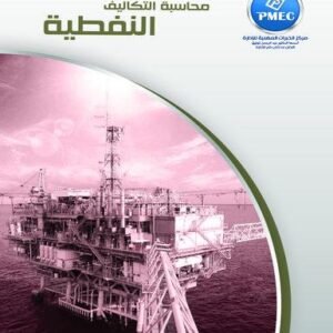 محاسبة التكاليف النفطية