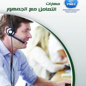 مهارات التعامل مع الجمهور