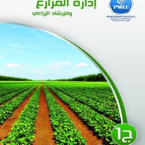 إدارة المزارع و الإرشاد الزراعي  ج1