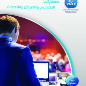 مهارات التقديم والعرض والتحدث