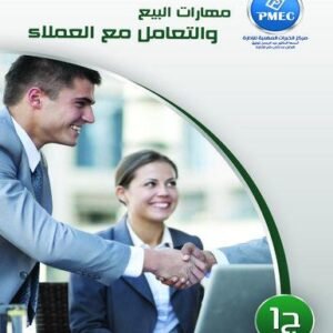 مهارات البيع و التعامل مع العملاء ج1