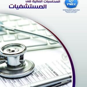 المحاسبات المالية في المستشفيات