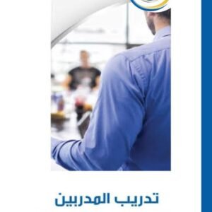 تدريب المدربين والمهارات المتقدمة للمدربين الممارسين (89شريحة)