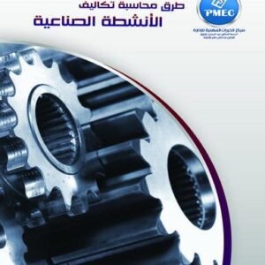 طرق محاسبة تكاليف الانشطة الصناعية
