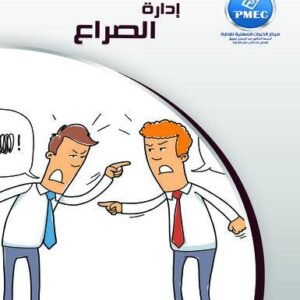 إدارة الصراع