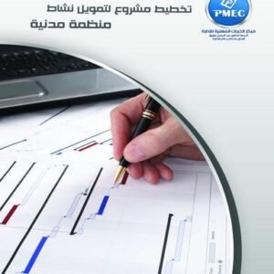 تخطيط مشروع لتمويل نشاط منظمة مدنية