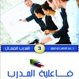موسوعة المدرب المحترف ج2 المدرب الفعال 3- فاعلية المدرب