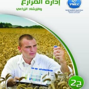 إدارة المزارع و الإرشاد الزراعي  ج2