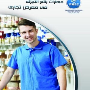 The Skills of The Retailer in a Trade Show