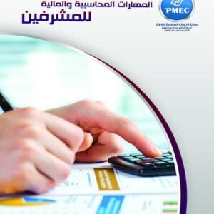 المهارات المحاسبية والمالية للمشرفين