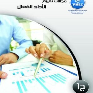 مجالات تقييم الأداء الفعال ج1