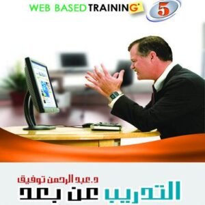 موسوعة التدريب والتنمية البشرية  ج5 (التدريب عن بٌعد..تنمية الموارد البشرية باستخدام الكمبيوتر والانترنت)