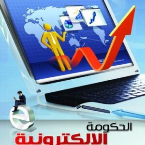 الحكومة الالكترونية كيفية التحول إلى نظام الحكومة الإلكترونية نموذج تطبيقي مقترح