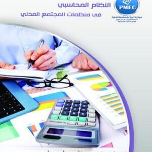 النظام المحاسبي في منظمات المجتمع المدني