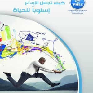 كيف تجعل الابداع أسلوباً للحياة