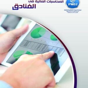 المحاسبات المالية  في الفنادق