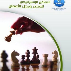 التفكير الاستراتيجي للمدير ورجل الأعمال