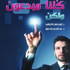 كلنا مبدعون .. ولكن
