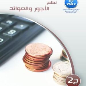 نظم الأجور والعوائد ج2