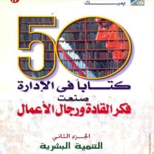 موسوعة 50 كتابا في الادارة صنعت فكر القادة ورجال الأعمال ج 2 (التنمية البشرية)