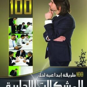 100طريقة ابداعية لحل المشكلات الادارية