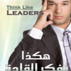 هكذا يفكر القادة الأكثر إبداعا