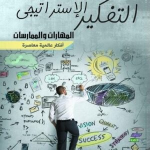 التفكير الاستراتيجي - المهارات والممارسات