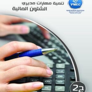 تنمية مهارات مديري الشئون المالية ج2