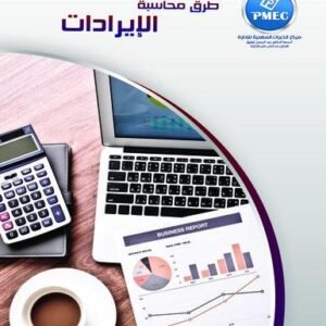 طرق محاسبة الايرادات