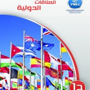 العلاقات الدولية ج1