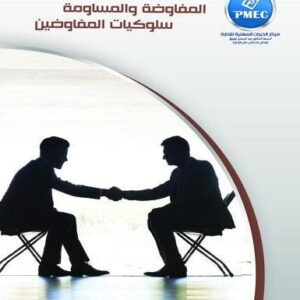 المفاوضة والمساومة سلوكيات المفاوضين