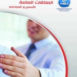 العلاقات العامة الأسس والمبادئ