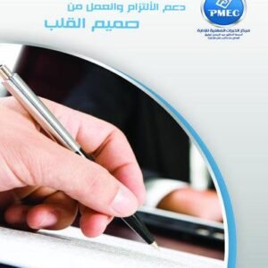دعم الالتزام والعمل من صميم القلب