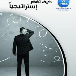 كيف تفكر استراتيجياً