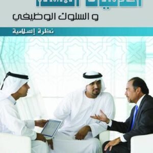 أخلاقيات المهنة والسلوك الوظيفي - نظرة اسلامية