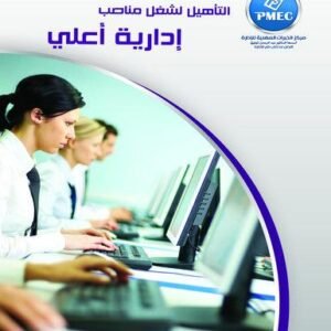 التأهيل لشغل مناصب ادارية أعلى