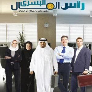 رأس المال البشري ( مفهومه - تحليله - قياسه )