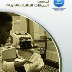 أساسيات الحوالات المالية والخزينة