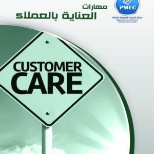 مهارات العناية بالعملاء