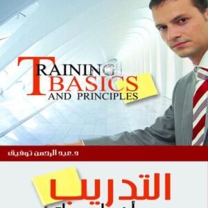 موسوعة التدريب والتنمية البشرية ج1  (التدريب المبادئ والأصول العلمية)