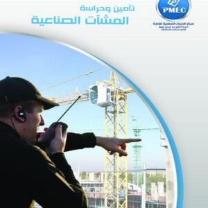 تأمين وحراسة المنشآت الصناعية