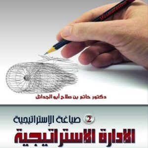 موسوعة الادارة الاستراتيجية في صناعة النقل الجوي ج 2 (صياغة الاستراتيجية)
