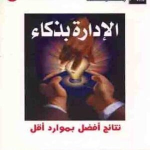 الإدارة بذكاء نتائج أفضل بموارد أقل