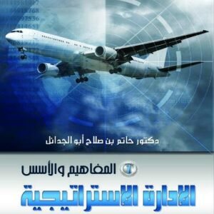 موسوعة الادارة الاستراتيجية في صناعة النقل الجوي ج 1 (المفاهيم والأسس)