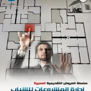 ادارة المشروعات للشباب (49شريحة)