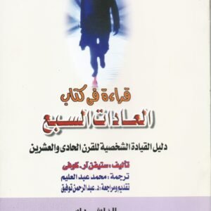 قراءة في كتاب العادات السبع